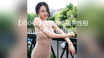 【JD049】人类高质量男性相亲记.D杯美女相亲遇