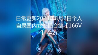 日常更新2023年8月2日个人自录国内女主播合集【166V】 (42)