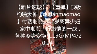 【新片速遞】  【重弹】顶级约啪大神【dulianmaomao】付费啪啪，32岁离异少妇，家中啪啪，好激情的一战，各种姿势变换[1.19G/MP4/20:24]