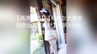 【完整版】赵千岁被七个大叔轮操内射,无套深入轰炸灌满骚逼