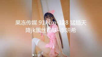 果冻传媒 91kcm-128 猛插天降jk黑丝萌妹-季妍希