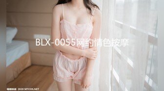 BLX-0055网约情色按摩