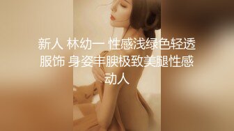 新人 林幼一 性感浅绿色轻透服饰 身姿丰腴极致美腿性感动人