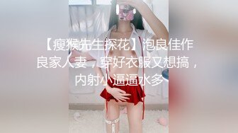 【瘦猴先生探花】泡良佳作 良家人妻，穿好衣服又想搞，内射小逼逼水多