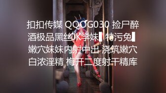 扣扣传媒 QQOG030 捡尸醉酒极品黑丝JK学妹▌特污兔▌嫩穴妹妹内射中出 浇筑嫩穴白浓淫精 梅开二度射干精库