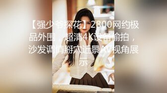 新脸孔外貌清纯的90后美女主播户外勾搭23岁的帅哥回家啪啪妹子干起非常给力全程露脸