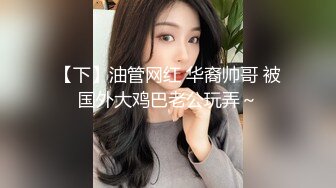 泄密“我是奔着结婚才在一起的”全程有对话，洋气学生妹与男友开房露脸性爱自拍被曝