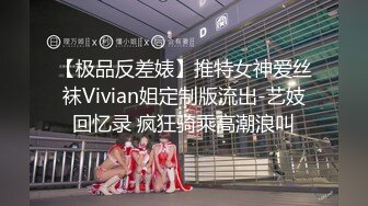 【极品反差婊】推特女神爱丝袜Vivian姐定制版流出-艺妓回忆录 疯狂骑乘高潮浪叫