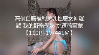 高價自購福利美乳性感女神羅穎 我的野蠻學姊 挑逗荷爾蒙【110P+1V/441M】