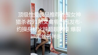  顶级性爱极品推荐外围女神猎杀者91斯文禽兽新品发布-约操身材火辣超靓嫩模 爆裂黑丝各种操