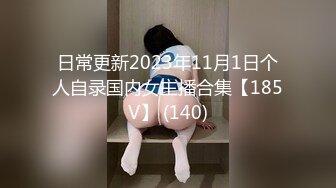 日常更新2023年11月1日个人自录国内女主播合集【185V】 (140)