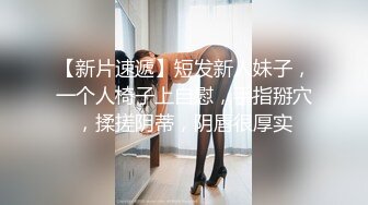 豐滿騷氣高挑清純妹0123一多自慰 戶外勾引個男人回來操 口交做愛自慰 最後噴水