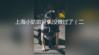 上海小姑娘好久没做过了（二）