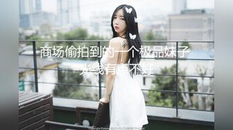 香奈儿小姐~全程露脸完美三点~互舔咪咪头又吃舔鸡巴~接着后入一顿爆操粉骚B穴~狠狠艹！