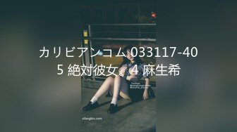 カリビアンコム 033117-405 絶対彼女。4 麻生希