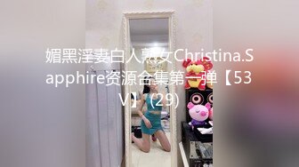 媚黑淫妻白人熟女Christina.Sapphire资源合集第一弹【53V】 (29)