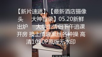 【新片速遞】【最新酒店摄像头❤️大神自录】05.20新鲜出炉❤️大学生情侣下午逃课开房 换上情趣黑丝各种操 高清1080P原版无水印