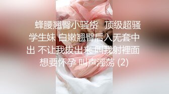 ♈蜂腰翘臀小骚货♈顶级超骚学生妹 白嫩翘臀后入无套中出 不让我拔出来 叫我射裡面 想要怀孕 叫声淫荡 (2)