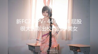 新FC2-PPV- 4452864 屁股很大的刚出校门的小美女