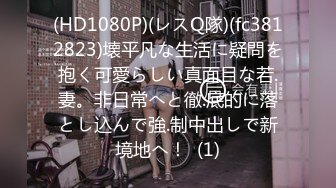 (中文字幕)夫の連れ子が超絶倫デカチンで家庭内調教されおあずけアクメ！