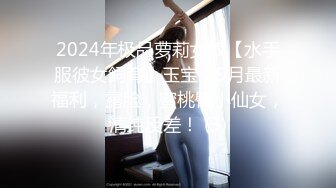 2024年极品萝莉女奴【水手服彼女飼育】玉宝，9月最新福利，露脸，蜜桃臀小仙女，清纯反差！ (3)