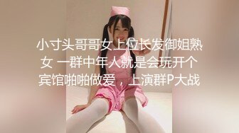 小寸头哥哥女上位长发御姐熟女 一群中年人就是会玩开个宾馆啪啪做爱，上演群P大战