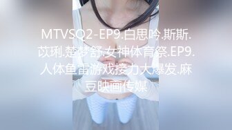 MTVSQ2-EP9.白思吟.斯斯.苡琍.楚梦舒.女神体育祭.EP9.人体鱼雷游戏接力大爆发.麻豆映画传媒