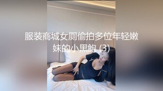 服装商城女厕偷拍多位年轻嫩妹的小黑鲍 (3)