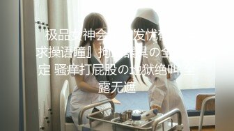   极品女神会所首发忧郁眼神求操语瞳』拘束器具の全身固定 骚痒打屁股の地狱绝叫 全露无遮