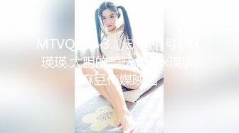 MTVQ-15-3.心动的信号EP3.瑛瑛.大胆的暧昧.凯凯x瑛瑛.麻豆传媒映画