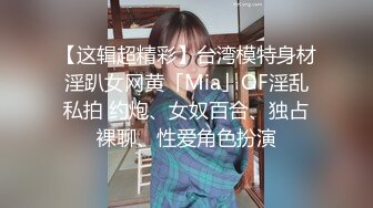 【这辑超精彩】台湾模特身材淫趴女网黄「Mia」OF淫乱私拍 约炮、女奴百合、独占裸聊、性爱角色扮演