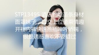 STP13495 酒店约炮苗条身材面罩妹子，口交上位骑乘情趣开裆内裤快速抽插呻吟娇喘，很是诱惑喜欢不要错过