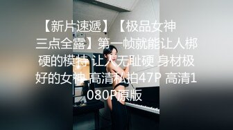 【新片速遞】【极品女神❤️三点全露】第一帧就能让人梆硬的模特 让人无耻硬 身材极好的女神 高清私拍47P 高清1080P原版 