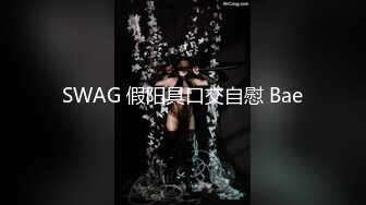 SWAG 假阳具口交自慰 Bae