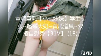 童颜巨乳【小七妹妹】学生制服~超嫩大奶~黄瓜道具~双插自慰秀【31V】 (18)