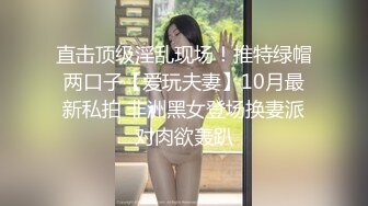 出租屋里传来淫叫声～竟是隔壁合租妹子自慰 遇到这种情况冲不冲？