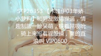 STP26353 【卡哇伊03年娇小萝莉】和男友激情操逼，情趣制服一脸呆萌，扶着屌吸吮，骑上来抱着屁股操，爽的直浪叫 VIP0600