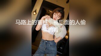 《跨年重磅女神精品》露脸才是王道！颜值巅峰白富美推特网红【龙猫夫妇】最新私拍，露出百合野战紫薇啪啪，阴环全身纹野 (9)