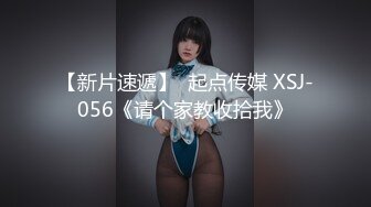 【新片速遞】  起点传媒 XSJ-056《请个家教收拾我》