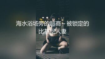 海水浴场旁的超商～被锁定的比基尼人妻