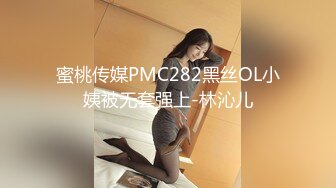 蜜桃传媒PMC282黑丝OL小姨被无套强上-林沁儿