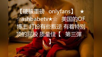 【硬核重磅✨onlyfans】☀★☆ashbabetv★☆☀美国的OF博主 打扮有些叛逆 有着特别顶的屁股 质量佳【✨第三彈✨】