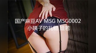 国产麻豆AV MSG MSG0002 小姨子的礼物 娃若