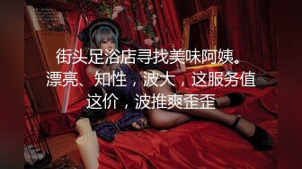  街头足浴店寻找美味阿姨。漂亮、知性，波大，这服务值这价，波推爽歪歪