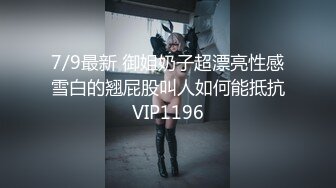 7/9最新 御姐奶子超漂亮性感雪白的翘屁股叫人如何能抵抗VIP1196