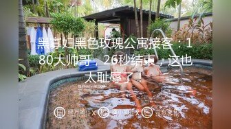 -再次爆操美女Aimee,操她时有点生气了说你在玩我,滚