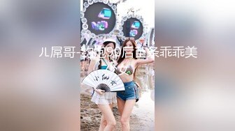 ㄦ屌哥-约炮90后苗条乖乖美少女