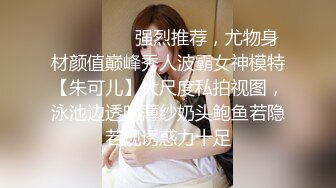 ⚫️⚫️⚫️强烈推荐，尤物身材颜值巅峰秀人波霸女神模特【朱可儿】大尺度私拍视图，泳池边透明薄纱奶头鲍鱼若隐若现诱惑力十足