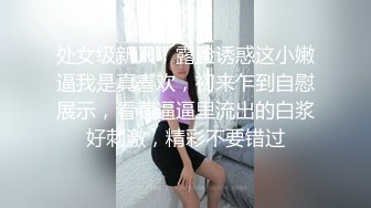 处女级新人，露脸诱惑这小嫩逼我是真喜欢，初来乍到自慰展示，看着逼逼里流出的白浆好刺激，精彩不要错过