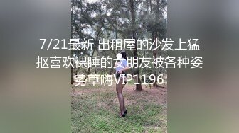 7/21最新 出租屋的沙发上猛抠喜欢裸睡的女朋友被各种姿势草嗨VIP1196